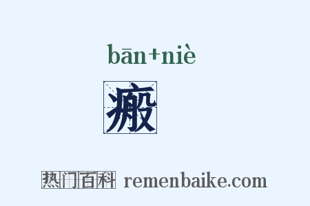 瘢痆是什么意思的图片
